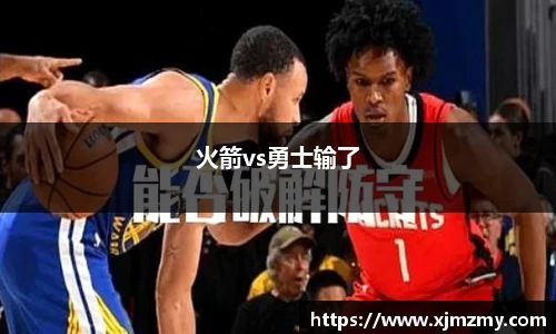 火箭vs勇士输了