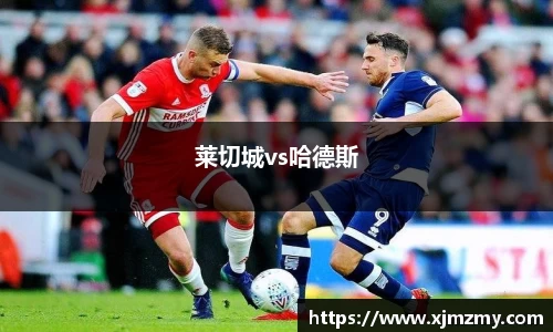 莱切城vs哈德斯