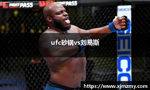 ufc砂锅vs刘易斯