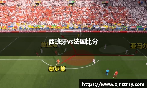 西班牙vs法国比分