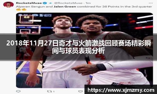 2018年11月27日奇才与火箭激战回顾赛场精彩瞬间与球员表现分析