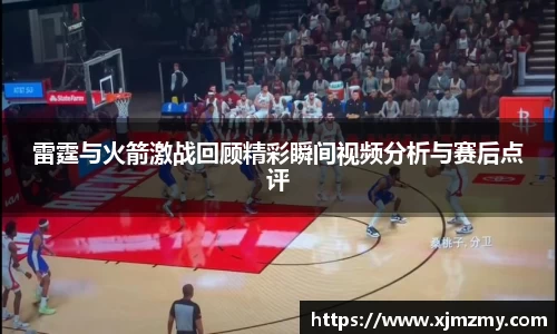 雷霆与火箭激战回顾精彩瞬间视频分析与赛后点评