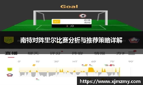 南特对阵里尔比赛分析与推荐策略详解
