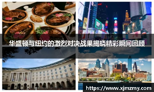 华盛顿与纽约的激烈对决战果揭晓精彩瞬间回顾