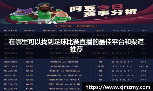 在哪里可以找到足球比赛直播的最佳平台和渠道推荐