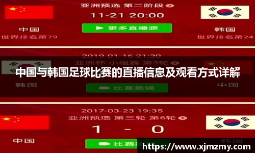 中国与韩国足球比赛的直播信息及观看方式详解