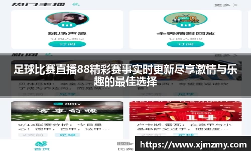 足球比赛直播88精彩赛事实时更新尽享激情与乐趣的最佳选择