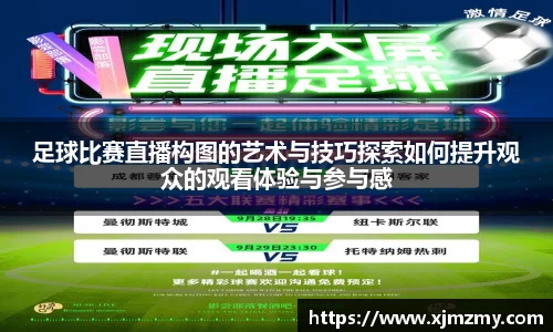 足球比赛直播构图的艺术与技巧探索如何提升观众的观看体验与参与感