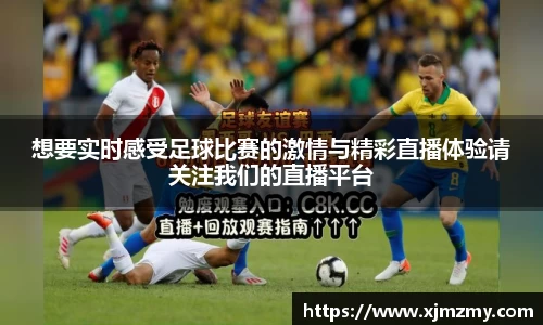 想要实时感受足球比赛的激情与精彩直播体验请关注我们的直播平台