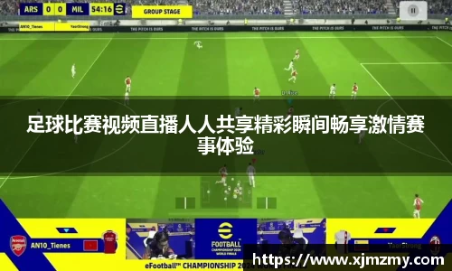 足球比赛视频直播人人共享精彩瞬间畅享激情赛事体验