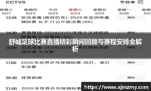 舒城足球比赛直播精彩瞬间回顾与赛程安排全解析