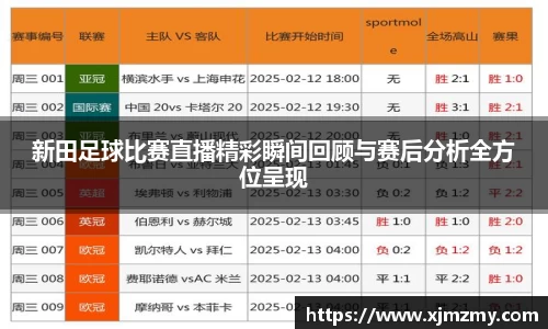 新田足球比赛直播精彩瞬间回顾与赛后分析全方位呈现