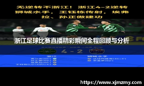 浙江足球比赛直播精彩瞬间全程回顾与分析