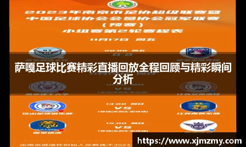 萨嘎足球比赛精彩直播回放全程回顾与精彩瞬间分析