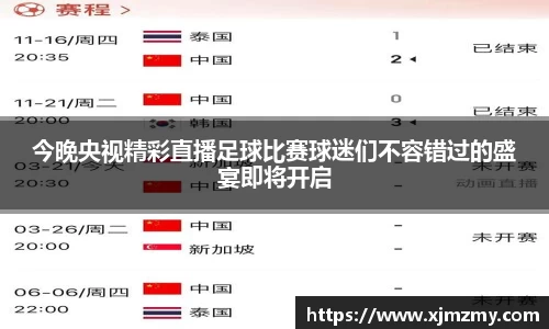 今晚央视精彩直播足球比赛球迷们不容错过的盛宴即将开启
