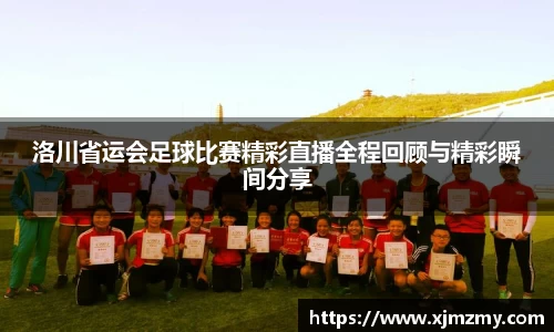 洛川省运会足球比赛精彩直播全程回顾与精彩瞬间分享