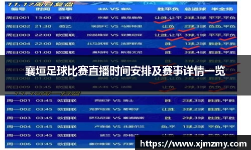 襄垣足球比赛直播时间安排及赛事详情一览