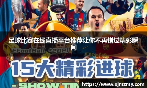 足球比赛在线直播平台推荐让你不再错过精彩瞬间