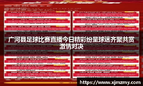 广河县足球比赛直播今日精彩纷呈球迷齐聚共赏激情对决