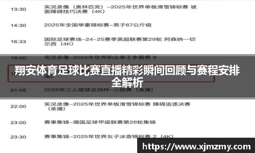 翔安体育足球比赛直播精彩瞬间回顾与赛程安排全解析