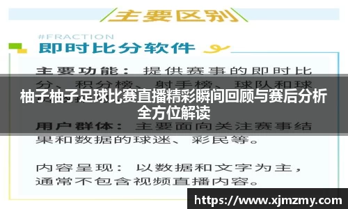 柚子柚子足球比赛直播精彩瞬间回顾与赛后分析全方位解读