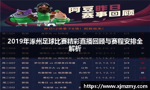 2019年涿州足球比赛精彩直播回顾与赛程安排全解析