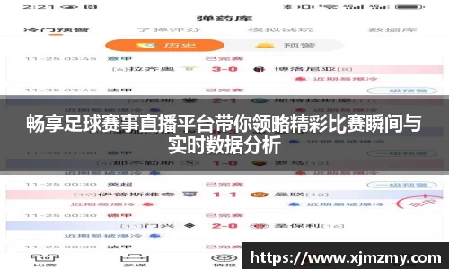 畅享足球赛事直播平台带你领略精彩比赛瞬间与实时数据分析