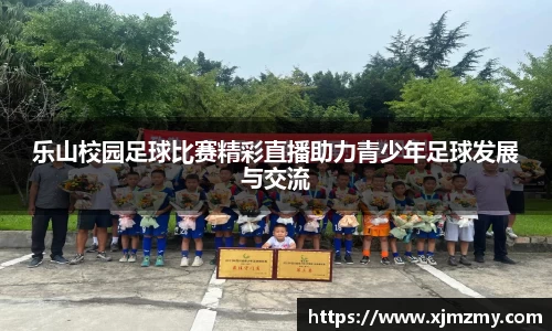 乐山校园足球比赛精彩直播助力青少年足球发展与交流