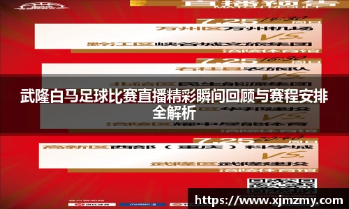 武隆白马足球比赛直播精彩瞬间回顾与赛程安排全解析