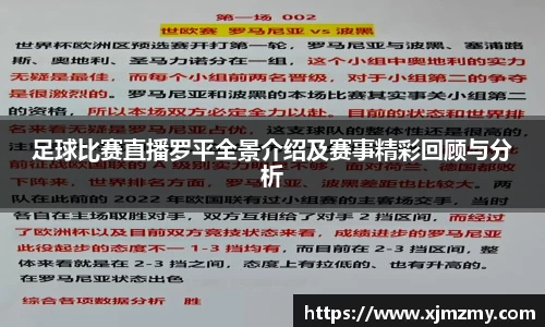 足球比赛直播罗平全景介绍及赛事精彩回顾与分析