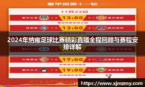 2024年纳雍足球比赛精彩直播全程回顾与赛程安排详解