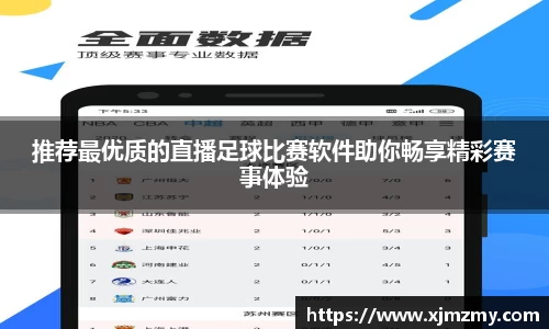 推荐最优质的直播足球比赛软件助你畅享精彩赛事体验