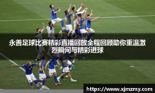 永善足球比赛精彩直播回放全程回顾助你重温激烈瞬间与精彩进球