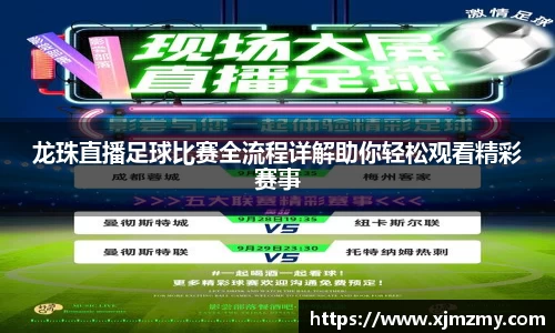 龙珠直播足球比赛全流程详解助你轻松观看精彩赛事