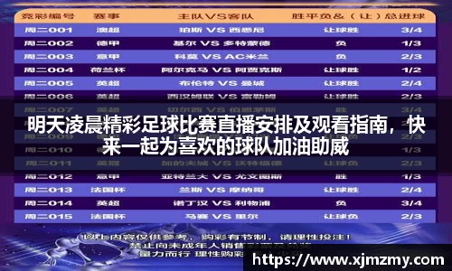 明天凌晨精彩足球比赛直播安排及观看指南，快来一起为喜欢的球队加油助威