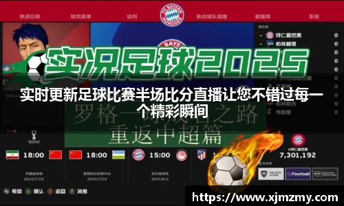 实时更新足球比赛半场比分直播让您不错过每一个精彩瞬间