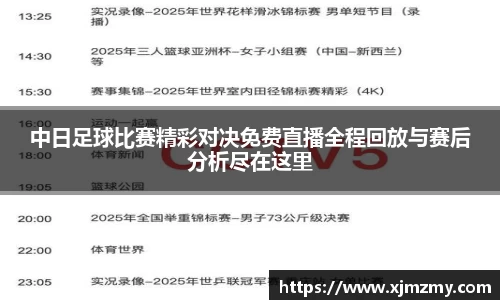 中日足球比赛精彩对决免费直播全程回放与赛后分析尽在这里