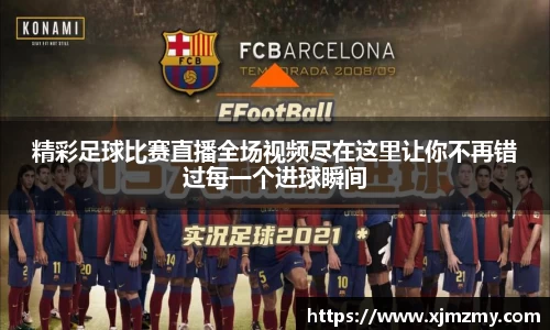精彩足球比赛直播全场视频尽在这里让你不再错过每一个进球瞬间