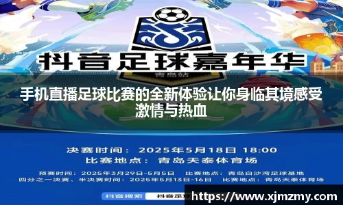 手机直播足球比赛的全新体验让你身临其境感受激情与热血