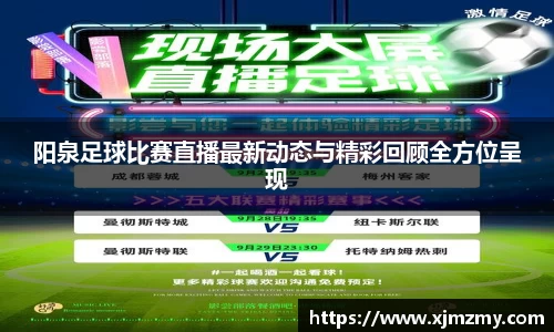 阳泉足球比赛直播最新动态与精彩回顾全方位呈现