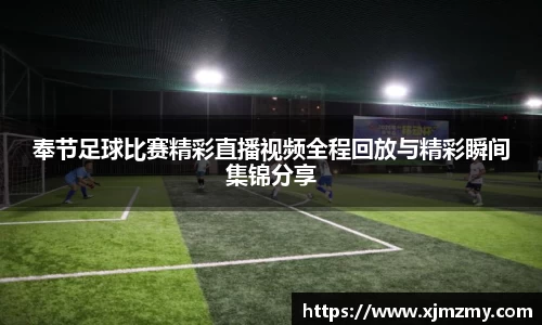 奉节足球比赛精彩直播视频全程回放与精彩瞬间集锦分享