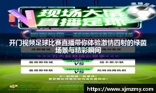 开门视频足球比赛直播带你体验激情四射的绿茵场景与精彩瞬间