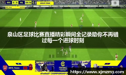 泉山区足球比赛直播精彩瞬间全记录助你不再错过每一个进球时刻