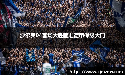 沙尔克04客场大胜瞄准德甲保级大门