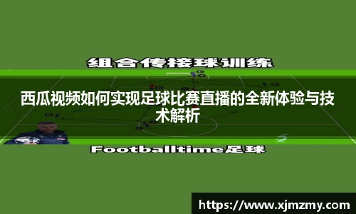 西瓜视频如何实现足球比赛直播的全新体验与技术解析