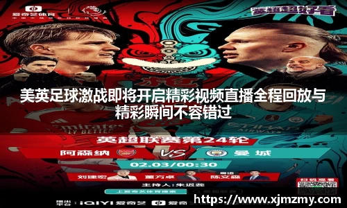 美英足球激战即将开启精彩视频直播全程回放与精彩瞬间不容错过