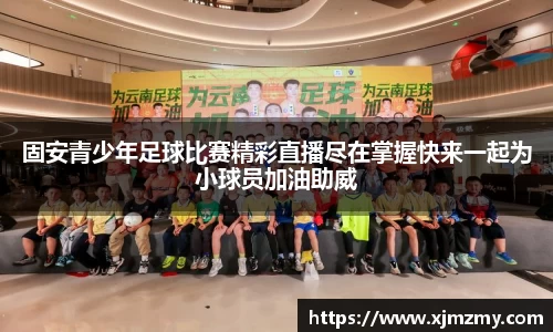 固安青少年足球比赛精彩直播尽在掌握快来一起为小球员加油助威