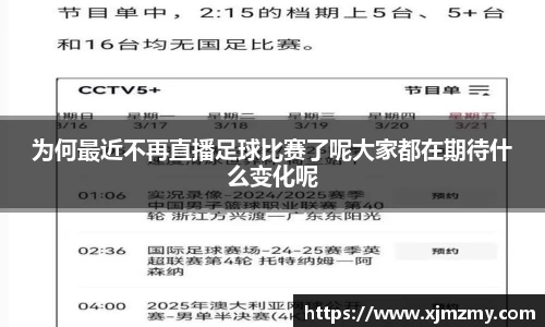 为何最近不再直播足球比赛了呢大家都在期待什么变化呢