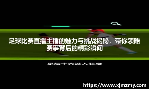 足球比赛直播主播的魅力与挑战揭秘，带你领略赛事背后的精彩瞬间