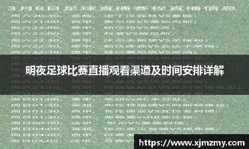 明夜足球比赛直播观看渠道及时间安排详解